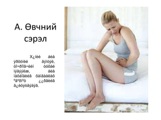 А. Өвчний
сэрэл
Х¿íèé áèå
ýðõòíèé ãýìòýë,
öî÷ðîîã÷èéí òóõàé
ìýäýýëæ, áèå
ìàõáîäèéã õàìãààëàõ
ºâºðìºö ¿¿ðãèéã
ã¿éöýòãýäýã.
 