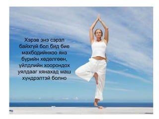 Хэрэв энэ сэрэл
байхгүй бол бид бие
махбодийнхоо янз
бүрийн хөдөлгөөн,
үйлдлийн хоорондох
уялдааг хянахад маш
хүндрэлтэй болно
 