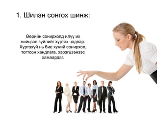 1. Шилэн сонгох шинж:
Өөрийн сонирхолд илүү их
нийцсэн зүйлийг хүртэх чадвар.
Хүртэхүй нь бие хүний сонирхол,
тогтсон хандлага, хэрэгцээнээс
хамаардаг.
 