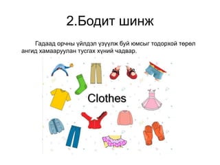2.Бодит шинж
Гадаад орчны үйлдэл үзүүлж буй юмсыг тодорхой төрөл
ангид хамааруулан тусгах хүний чадвар.
 