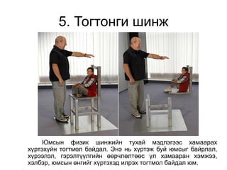 5. Тогтонги шинж
Юмсын физик шинжийн тухай мэдлэгээс хамаарах
хүртэхүйн тогтмол байдал. Энэ нь хүртэж буй юмсыг байрлал,
хүрээлэл, гэрэлтүүлгийн өөрчлөлтөөс үл хамааран хэмжээ,
хэлбэр, юмсын өнгийг хүртэхэд илрэх тогтмол байдал юм.
 