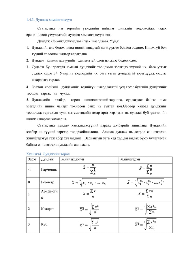 Lekts4. statistik hemjigdehuun | PDF