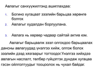 Авлагыг санхүүжилтэнд ашиглахдаа:
1. Богино хугацаат зээлийн барьцаа хөрөнгө
болгох
2. Авлагыг худалдан борлуулана.
3. Авлага нь хөрвөр чадвар сайтай актив юм.
Авлагыг барьцаалж зээл олгохдоо барьцаалах
дансны авлагуудад үнэлгээ хийж, олгож болох
зээлийн дээд хязгаарыг тогтоодог.Үнэлгээ хийхдээ
авлагын наслалт, төлбөр гүйцэтгэх дундаж хугацаа
гэсэн ойлголтуудыг тооцоолох нь чухал байдаг.
 
