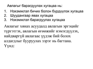 Авлагыг барагдуулах хугацаа нь:
1. Нэхэмжлэл бичих болон бүрдүүлэх хугацаа
2. Шуудангаар явах хугацаа
3. Нэхэмжлэл барагдуулах хугацаа
Авлагыг хянах асуудалд авлагын эргэцийг
түргэтгэх, авлагын өгөөжийг нэмэгдүүлэх,
найдваргүй авлагаас үүдэж бий болох
алдагдлыг бууруулах зэрэг нь багтана.
Үүнд:
 