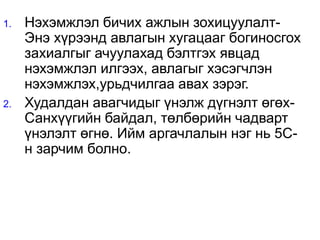 1. Нэхэмжлэл бичих ажлын зохицуулалт-
Энэ хүрээнд авлагын хугацааг богиносгох
захиалгыг ачуулахад бэлтгэх явцад
нэхэмжлэл илгээх, авлагыг хэсэгчлэн
нэхэмжлэх,урьдчилгаа авах зэрэг.
2. Худалдан авагчидыг үнэлж дүгнэлт өгөх-
Санхүүгийн байдал, төлбөрийн чадварт
үнэлэлт өгнө. Ийм аргачлалын нэг нь 5С-
н зарчим болно.
 
