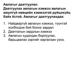 Авлагыг даатгуулах:
Даатгуулах авлагын хэмжээ авлагын
аюулгүй нөөцийн хэмжээтэй дүйцэхүйц
байх ёстой. Авлагыг даатгуулахдаа:
1. Найдваргүй авлагын хэмжээ, түүнтэй
холбогдож бий болох зардал
2. Даатгалын зардлын хэмжээ
3. Авлагын худалдан борлуулах,
барьцаалах зэргийг харгалзан үзнэ.
 