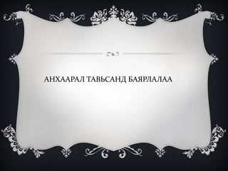 АНХААРАЛ ТАВЬСАНД БАЯРЛАЛАА
 