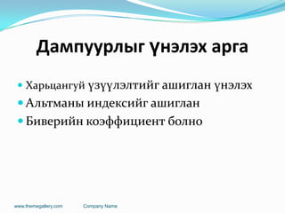 Дампуурлыг үнэлэх арга
 Харьцангуй үзүүлэлтийг ашиглан үнэлэх
 Альтманы индексийг ашиглан
 Биверийн коэффициент болно
www.themegallery.com Company Name
 