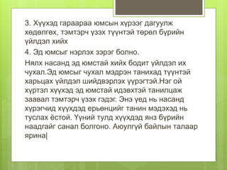 3. Хүүхэд гараараа юмсын хүрээг дагуулж
хөдөлгөх, тэмтэрч үзэх түүнтэй төрөл бүрийн
үйлдэл хийх
4. Эд юмсыг нэрлэх зэрэг болно.
Нялх насанд эд юмстай хийх бодит үйлдэл их
чухал.Эд юмсыг чухал мэдрэн танихад түүнтэй
харьцах үйлдэл шийдвэрлэх үүрэгтэй.Нэг ой
хүртэл хүүхэд эд юмстай идэвхтэй танилцаж
заавал тэмтэрч үзэх гэдэг. Энэ үед нь насанд
хүрэгчид хүүхдэд ерьөнцийг танин мэдэхэд нь
туслах ёстой. Үүний тулд хүүхдэд янз бүрийн
наадгайг санал болгоно. Аюулгүй байлын талаар
ярина|
 