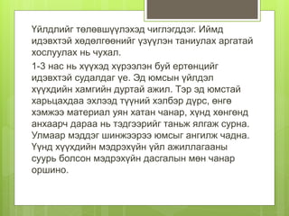 Үйлдлийг төлөвшүүлэхэд чиглэгддэг. Иймд
идэвхтэй хөдөлгөөнийг үзүүлэн таниулах аргатай
хослуулах нь чухал.
1-3 нас нь хүүхэд хүрээлэн буй ертөнцийг
идэвхтэй судалдаг үе. Эд юмсын үйлдэл
хүүхдийн хамгийн дуртай ажил. Тэр эд юмстай
харьцахдаа эхлээд түүний хэлбэр дүрс, өнгө
хэмжээ материал уян хатан чанар, хүнд хөнгөнд
анхаарч дараа нь тэдгээрийг таньж ялгаж сурна.
Улмаар мэддэг шинжээрээ юмсыг ангилж чадна.
Үүнд хүүхдийн мэдрэхүйн үйл ажиллагааны
суурь болсон мэдрэхүйн дасгалын мөн чанар
оршино.
 