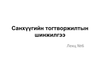 Санхүүгийн тогтворжилтын
шинжилгээ
Лекц №6
 