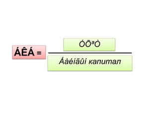 ÁÊÁ =
ÓÕªÒ
Áàéíãûí капитал
 