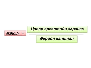 ӨЭКз/к =
Цэвэр эргэлтийн хөрөнгө
Өөрийн капитал
 