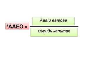 ªÁÃÊÕ =
Ãàäíû êàïèòàë
Өөрийн капитал
 