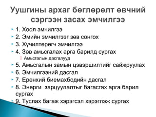 1. Хоол эмчилгээ
 2. Эмийн эмчилгээг зөв сонгох
 3. Хүчилтөрөгч эмчилгээ
 4. Зөв амьсгалах арга барилд сургах


 Амьсгалын дасгалууд

5. Амьсгалын замын цэвэршилтийг сайжруулах
 6. Эмчилгээний дасгал
 7. Ерөнхий биемахбодийн дасгал
 8. Энерги зарцуулалтыг багасгах арга барил
сургах
 9. Туслах багаж хэрэгсэл хэрэглэж сургах


 