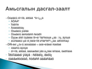 - Óóøãèíû öî÷ìîã, àðõàã ºâ÷í¿¿ä
• ÃÕÀÁª
• Ïíåâìîíè
• Àòåëåêòàç
• Óóøãèíû ýìáîëè
• Óóøãèíû äèñòðåññ ñèíäðîì
• Öýýæ áîëîí õýâëèé îð÷èì ºâäºëòòýé ¿åä : ì/ç, ãýìòýë
• àìüñãàëûí çàì õî¸ðäîã÷îîð áºãëºðñºí ¿åä: áðîíõîñïàçì
- ÒÌÑ-èéí ¿/à-íû äóòàãäàë→ áóë÷èíãèéí ñóëðàë
• íóãàñíû ãýìòýë
• öî÷ìîã, àðõàã, äààìæðàõ ÿâö á¿õèé ìèîïàòè, íåéðîïàòè
•
•

Îðòîïåäèéí ýìãýã : ñêîëèîç, êèôîç
òàéâøðóóëàõ, ñòðåññ áàãàñãàõ

 