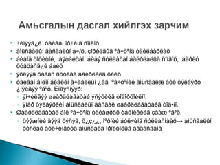 








÷èìýýã¿é òàéâàí îð÷èíã ñîíãîõ
àìüñãàëûí äàñãàëûí à÷/õ, çîðèëãûã ºâ÷òºíä òàéëáàðëàõ
áèåíä òîõèòîé, àÿòàéõàí, áèåý ñóëëàñàí áàéðëàëûã ñîíãîõ, áàðèó
õóâöàñã¿é áàéõ
ýõëýýä õàãàñ ñóóãàà áàéðëàëä õèéõ
òàéâàí áîëîí áèåèéí à÷ààëëûí ¿åä ºâ÷òºíèé àìüñãàëæ áóé õýëáýðò
¿íýëãýý ºãºõ. Èíãýñíýýð:
◦ ýì÷èëãýý øààðäëàãàòàé ýñýõèéã òîäîðõîéëíî.
◦ ÿìàð õýëáýðèéí àìüñãàëûí äàñãàë øààðäëàãàòàéã òîä-íî.
Øààðäëàãàòàé áîë ºâ÷òºíä òàéâøðàõ òåõíèêèéã çààæ ºãºõ.
◦ öýýæíèé äýýä õýñýã, õ¿ç¿¿, ìºðíèé áóë÷èíã ñóëëàñíààð→ àìüñãàëûí
òóñëàõ áóë÷èíãóóä àìüñãàëä îðîëöîõûã áàãàñãàíà

 