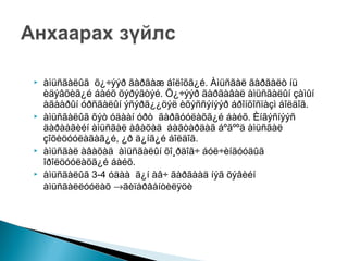 







àìüñãàëûã õ¿÷ýýð ãàðãàæ áîëîõã¿é. Àìüñãàë ãàðãàëò íü
èäýâõèã¿é áàéõ õýðýãòýé. Õ¿÷ýýð ãàðãàâàë àìüñãàëûí çàìûí
àãààðûí óðñãàëûí ýñýðã¿¿öýë èõýññýíýýð áðîíõîñïàçì áîëäîã.
àìüñãàëûã õýò óäààí óðò ãàðãóóëàõã¿é áàéõ. Èíãýñíýýñ
äàðààãèéí àìüñãàë àâàõàä áàãòàðäàã áºãººä àìüñãàë
çîõèöóóëàãàã¿é, ¿ð ä¿íã¿é áîëäîã.
àìüñãàë àâàõàä àìüñãàëûí õî¸ðäîã÷ áóë÷èíãóóäûã
îðîëöóóëàõã¿é áàéõ.
àìüñãàëûã 3-4 óäàà ã¿í àâ÷ ãàðãààä íýã õýâèéí
àìüñãàëëóóëàõ →ãèïåðâåíòèëÿöè

 