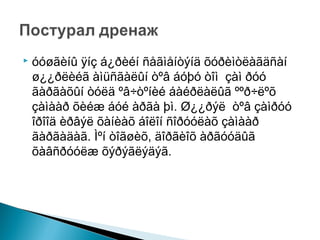 

óóøãèíû ÿíç á¿ðèéí ñåãìåíòýíä õóðèìòëàãäñàí
ø¿¿ðëèéã àìüñãàëûí òºâ áóþó òîì çàì ðóó
ãàðãàõûí òóëä ºâ÷òºíèé áàéðëàëûã ººð÷ëºõ
çàìààð õèéæ áóé àðãà þì. Ø¿¿ðýë òºâ çàìðóó
îðîîä èðâýë õàíèàõ áîëîí ñîðóóëàõ çàìààð
ãàðãàäàã. Ìºí òîãøèõ, äîðãèîõ àðãóóäûã
õàâñðóóëæ õýðýãëýäýã.

 