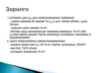 1.àìüñãàëûí çàìä ø¿¿ðýë õóðèìòëàãäàõààñ ñýðãèéëýõ
- öýðíèé ÿëãàðàë èõ áàéäàã ºâ÷í¿¿ä æíü: àðõàã áðîíõèò, cystic
fibrosis
- õýâòýðò óäààí áàéãàà ºâ÷òºí
-åðºíõèé ìýäýý àëäóóëàëòòàé õàãàëãàà õèéëãýñýí ºâ÷òºí áîëîí
ç¿ñëýã õèéñýí ãàçàðò ºâäºëò èõòýéãýýñ àìüñãàëàõ, õàíèàëãàõ íü
õÿçãààðëàãäñàí
2. Íýãýíò õóðèìòëàãäñàí öýðèéã ãàäàãøëóóëàõ
-óóøãèíû àðõàã áîëîí ö¿÷ìîã ºâ÷èí /ïíåâìîíè, àòåëåêòàç, ÃÕÀÁª/
-áèå ñóë, ºíäºð íàñòàé
-àìüñãàëûí àïïàðàòòàé ºâ÷òºí

 