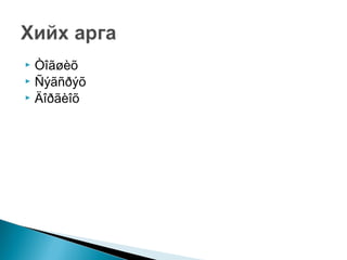 Òîãøèõ
 Ñýãñðýõ
 Äîðãèîõ


 
