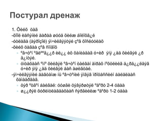 1. Õèéõ öàã
-õîîë èäñýíèé äàðàà øóóä õèéæ áîëîõã¿é
-óòëàãà (àýðîçîë) ýì÷èëãýýòýé çºâ õîñëóóëàõ
-õèéõ öàãàà çºâ ñîíãîõ
◦ ºâ÷òºí ºãëººã¿¿ð èë¿¿ èõ õàíèàäàã ó÷èð ýíý ¿åä õèéâýë ¿ð
ä¿íòýé.
◦ óíòàõààñ ºìíº õèéâýë ºâ÷òºí òàéâàí àìðàõ íºõöëèéã á¿ðä¿¿ëäýã
ó÷èð ýíý ¿åä õèéâýë áàñ àøèãòàé.
-ýì÷èëãýýíèé äàâòàìæ íü ºâ÷òºíèé ýìãýã ïðîöåññèéí áàéäëààñ
õàìààðäàã.
◦ öýð ºòãºí áàéâàë: óóøãè öýâýðøòýë ºäºðò 2-4 óäàà
◦ ø¿¿ðýë õóðèìòëàãäàõààñ ñýðãèéëæ ºäºðò 1-2 óäàà

 