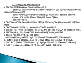 3. Ýì÷èëãýýíèé äýñ äàðààëàë
à. àëü ñåãìåíòýíä äðåíàæ õèéõýý òîäорхойлíî.
-çàðèì íýã àðõàã ºâ÷òºíä æíü: cystic fibrosis-ûí ¿åä á¿õ áàéðëàëààð õèéõ
øààðäëàãàòàé áàéäàã.
-áóñàä ºâ÷òºí¿¿äýä çºâõºí òîäîðõîé íýã ñåãìåíòýíä äðåíàæ õèéäýã.
-ºäºð á¿ð ºâ÷òºíèé áèåèéí áàéäëûã íàðèéí õÿíàíà.
-óóøãûã ÷àãíàíà.
á. ªâ÷òºíä áàéðëàë íü áèåý ñóëëàæ õýâòýõ áîëîìæ á¿õèé ýâòýé áàéãàà ýñýõèéã
õàðíà.
â. ºâ÷òºíèé óðä çîãñîîä, ò¿¿íèé àðüñíû ºíãèéã àæèãëàíà.
ã. äîîä òàë íü 5-10 ìèíóò áàéëãàõ áà ¿ð ä¿íòýé áàéâàë ò¿¿íýýñ èõ áàéëãàæ áîëíî.
ä. àìüñãàëûã ã¿í àâ÷ ãàðãóóëíà. Ãèïåðâåíòèëÿöààñ ñýðãèéëíý.
å. òóõàéí ñåãìåíò äýýð òîãøèëò õèéíý.
¸. øààðäëàãàòàé ¿åä îãöîì, ã¿í, õî¸ð äàðààëñàí õàíèàëãàõ äàñãàë õèéíý.
æ. õýðâýý òîãøîîä õàíèàõã¿é áîë ÷è÷èðãýõ àðãûã õýðýãëýâýë ¿ð ä¿íòýé.
ç. 5-10 ìèíóò áîëîõîä õàíèàëãàëò íü ¿ð ä¿íã¿é áàйâàë ººð áàéðëàëä øèëæèíý.
è. Íèéò ýì÷èëãýýíèé õóãàöàà 40-45 ìèíóòààñ õýòýð÷ áîëîõã¿é.

 