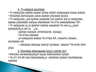 4. Ýì÷èëãýýã äóóñãàõ
• Ýì÷èëãýýíèé äàðàà ààæèì áîñîæ áîãèíî õóãàöààíä ñóóæ àìðàíà.
• Ïîñòóðàë ãèïîòåíçèéí øèíæ ãàðàõ ýñýõèéã õÿíàíà.
• Ýì÷èëãýýíèé ¿åä öýðíèé ÿëãàðàë ìóó áàéñàí áîë ýì÷èëãýýíèé
äàðàà ÿëãàðàëò èõñýæ áîëäîãèéã ºâ÷òºíä òàéëáàðëàæ ºãíº.
• Ýì÷èëãýýíèé ä¿íä ãàðñàí öýðíèé áàéäëûã ºâ÷íèé ò¿¿õýíä
äýëãýðýíã¿é áè÷íý. ¯¿íä:
-öýðíèé õýëáýð, êîíñèñòåíñè, õýìæýý
-ºâ÷òºíèé áàéäàë
-ýì÷èëãýýíèé äàðàà ºâ÷òºíèé ÀÄ, ñóäàñíû öîõèëò ,
àìüñãàëûí òîî
- ÷àãíàõàä äðåíàæ õèéñýí õýñãèéí àâèàíä ººð÷ëºëò îðñîí
ýñýõ
5. Ïîñòóðàë äðåíàæèéã õýçýý çîãñîîõ âý?
• Ðåíòãåí øèíæèëãýýãýýð öýýæ õàðüöàíãóé öýâýð
• ªâ÷òºí 24-48 öàã õàëóóðààã¿é ÷àãíàõàä õýâèéí àìüñãàëòàé
áàéâàë

 