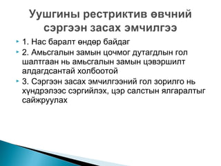 1. Нас баралт өндөр байдаг
 2. Амьсгалын замын цочмог дутагдлын гол
шалтгаан нь амьсгалын замын цэвэршилт
алдагдсантай холбоотой
 3. Сэргээн засах эмчилгээний гол зорилго нь
хүндрэлээс сэргийлэх, цэр салстын ялгаралтыг
сайжруулах


 