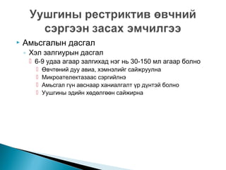 

Амьсгалын дасгал

◦ Хэл залгиурын дасгал

 6-9 удаа агаар залгихад нэг нь 30-150 мл агаар болно





Өвчтөний дуу авиа, хэмнэлийг сайжруулна
Микроателектазаас сэргийлнэ
Амьсгал гүн авснаар ханиалгалт үр дүнтэй болно
Уушгины эдийн хөдөлгөөн сайжирна

 