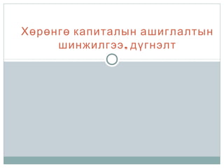 Lekts 7 uil ajillagaanii shinjilgee | PPT