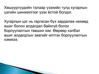Хөшүүргүүдийн талаар үзэхийн тулд хугарлын
цэгийн шинжилгээг үзэх ёстой болдог.
Хугарлын цэг нь гаргасан бүх зардалаа нөхөөд
ашиг болон алдагдал байхгүй болох
борлуулалтын төвшин юм. Өөрөөр хэлбэл
ашиг алдагдлын заагийг илтгэх борлуулалтын
хэмжээ.
 
