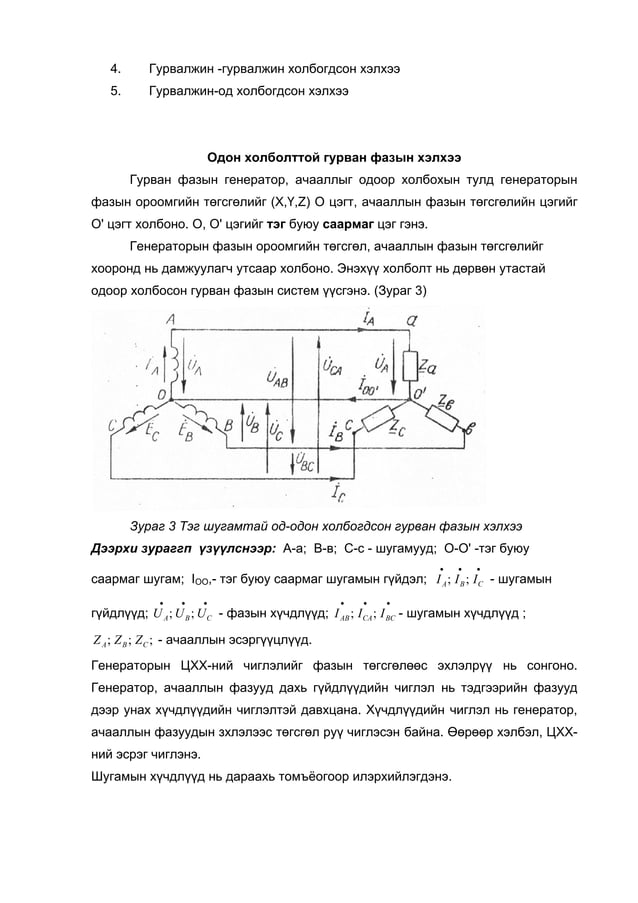Гурван фазын цахилгаан хэлхээ | PDF
