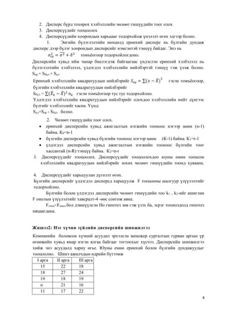 Lekts8. dispersiin shinjilgee 12pt | PDF
