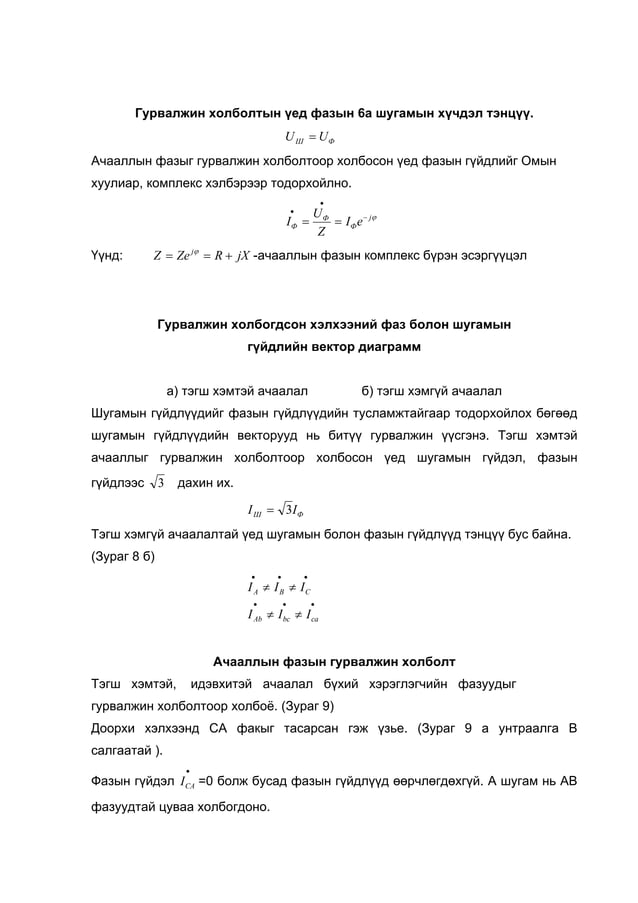 Тэгш хэмгүй ачаалалтай од холбогдсон гурван фазын хэлхээ