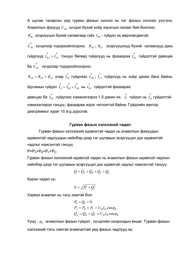 Тэгш хэмгүй ачаалалтай од холбогдсон гурван фазын хэлхээ
