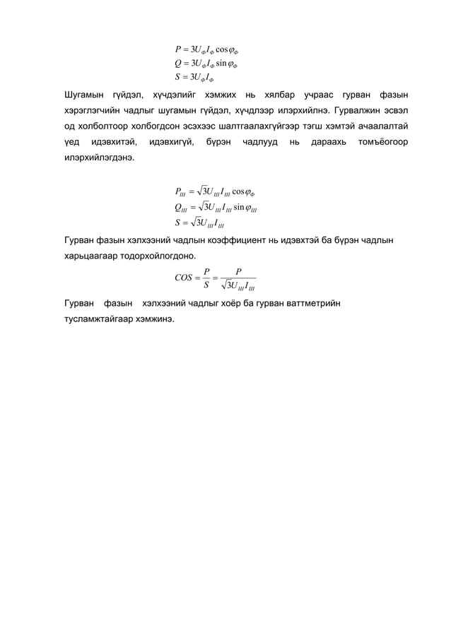 Тэгш хэмгүй ачаалалтай од холбогдсон гурван фазын хэлхээ