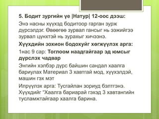 5. Бодит зургийн үе |Натур| 12-оос дээш:
Энэ насны хүүхэд бодитоор гарган зурж
дүрсэлдэг. Өвөөгөө зурвал гансыг нь ээжийгээ
зурвал цүнхтэй нь зурахыг хичээнэ.
Хүүхдийн зохион бодохуйг хөгжүүлэх арга:
1нас 9 сар: Тоглоом наадгайгаар эд юмсыг
дүрслэх чадвар
Энгийн хэлбэр дүрс байшин сандал хаалга
бариулах Материал 3 хавтгай мод, хүүхэлдэй,
машин гэх мэт
Илрүүлэх арга: Тусгайлан зориуд бэлтгэнэ.
Хүүхдийг “Хаалга бариарай гэхэд 3 хавтангийн
тусламжтайгаар хаалга барина.
 