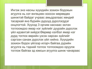 Ингэж энэ насны хүүхдийн зохион бодохын
агуулга нь хэт өнгөцхөн хоосон мөрөөдөх
шинжтэй байдаг учраас амьдралаас хөндий
тасархай янз бүрийн дүрүүд дүрслэгддэг
онцлогтой. Хүүхэд 3 орчим наснаас эхлэн
тоглоомдоо ямар нэг зүйлийг дуурайн дүрслэх
үйл идэвхтэй хийдэг.Өөрөөр хэлбэл ямар нэг
дүрд тоглох өөрийн үзсэн харсан зүйлийг
сэргээн санаж дүрслэх үйл хийнэ. Хүүхдийн
зохион бодох үйлээр илэрч байгаа дүрийн
агуулга нь тэдний тоглох тоглоомдоо оруулж
тоглож байгаа эд юмсын агуулга шинж чанараас
 
