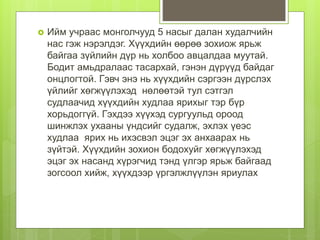  Ийм учраас монголчууд 5 насыг далан худалчийн
нас гэж нэрэлдэг. Хүүхдийн өөрөө зохиож ярьж
байгаа зүйлийн дүр нь холбоо авцалдаа муутай.
Бодит амьдралаас тасархай, гэнэн дүрүүд байдаг
онцлогтой. Гэвч энэ нь хүүхдийн сэргээн дүрслэх
үйлийг хөгжүүлэхэд нөлөөтэй тул сэтгэл
судлаачид хүүхдийн худлаа ярихыг тэр бүр
хорьдоггүй. Гэхдээ хүүхэд сургуульд ороод
шинжлэх ухааны үндсийг судалж, эхлэх үеэс
худлаа ярих нь ихэсвэл эцэг эх анхаарах нь
зүйтэй. Хүүхдийн зохион бодохуйг хөгжүүлэхэд
эцэг эх насанд хүрэгчид тэнд үлгэр ярьж байгаад
зогсоол хийж, хүүхдээр үргэлжлүүлэн яриулах
 