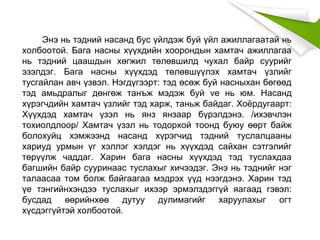 Энэ нь тэдний насанд бус үйлдэж буй үйл ажиллагаатай нь
холбоотой. Бага насны хүүхдийн хоорондын хамтач ажиллагаа
нь тэдний цаашдын хөгжил төлөвшилд чухал байр суурийг
эзэлдэг. Бага насны хүүхдэд төлөвшүүлэх хамтач үзлийг
тусгайлан авч үзвэл. Нэгдүгээрт: тэд өсөж буй насныхан бөгөөд
тэд амьдралыг дөнгөж танъж мэдэж буй ve нь юм. Насанд
хүрэгчдийн хамтач үзлийг тэд харж, таньж байдаг. Хоёрдугаарт:
Хүүхдэд хамтач үзэл нь янз янзаар бүрэлдэнэ. /ихэвчлэн
тохиолдлоор/ Хамтач үзэл нь тодорхой тоонд буюу өөрт байж
болохуйц хэмжээнд насанд хүрэгчид тэдний туслалцааны
хариуд урмын үг хэллэг хэлдэг нь хүүхдэд сайхан сэтгэлийг
төрүүлж чаддаг. Харин бага насны хүүхдэд тэд туслахдаа
багшийн байр сууринаас туслахыг хичээдэг. Энэ нь тэднийг нэг
талаасаа том болж байгаагаа мэдрэх үүд нээгдэнэ. Харин тэд
үе тэнгийнхэндээ туслахыг ихээр эрмэлздэггүй яагаад гэвэл:
бусдад өөрийнхөө дутуу дулимагийг харуулахыг огт
хүсдэггүйтэй холбоотой.
 