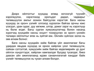 Дээрх ойлголтыг хүүхдэд өгөөд зогсохгүй түүнийг
хэрэгжүүлэх, хэрэглэхэд оролцдог дадал, чадварыг
төлөвшүүлэх ажлыг зохион байгуулах хэрэгтэй. Бага насны
хүүхдэд эх оронч үзлийг олгоход хүрээлэн байгаа орчны юмс
үзэгдэл, уран зураг, дуу хөгжим, үлгэр, домог зэрэг нь хэрэглүүр
нь болж өгдөг. Багш сурган хүмүүжүүлэгчид болон насанд
хүрэгчид хүүхдийи насны онцогт тохируулан эх оронч үзлийн
талаарх ойлголтыг өгөх нь зүйтэй юм. /Энгийн зүйлээс эхлэх нь
зөв алхам болно/.
Бага насны хүүхдийн хийж байгаа үйл ажиллагааг багш
удирдах явцдаа хүүхдэд эх орноо хайрлах үзэл төлөвшүүлж,
сайхан сэтгэлтэй, хүмүүсийн хийж байгаа хөдөлмөрийн үр дүнг
ойлгон хүндэтгэдэг, хайрлан хамгаалдаг бусдад тусалдаг, биеэ
даасан үйл ажиллагаанд идэвх санаачлагатай ханддаг байх
үзлийг төлөвшүүлэх нь чухал алхам болдог.
 