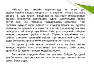 Нийгэм, улс төрийн өөрчлөлтүүд нь олон улс
үндэстнүүдийн хандах хандлагыг нь өөрчлөн улсаар нь, арьс
өнгөөр нь, улс төрийн байдлаар нь гэх зэрэг ялгаварладаг
байсан хандлагууд өөрчлөгдөж сурган хүмүүжүүлэх болон
сэтгэл зүйн нэр томъёонд "Даяарчилсан сэтгэлгээ", "Нэг
дэлхийн хүмүүс" гэдэг ойлголтыг хүүхдэд багаас нь суулган
төлөвшүүлж, дэлхийн хүн амын тэгш эрхийг ухамсарлуулан өгөх
шаардлага зүй ёсоор гарч байна. Ийм үзэл үндэсний соёлдоо
хандах хандлагыг үгүйсгэх ёсгүй. Харин ч өөрийнхөө хэл,
соёлыг эзэмшин, өрөөлийн соёлыг хүн төрөлхтний соёл гэж
үздэг болсон нь иргэншихүйн хүмүүжлийн мөн чанар юм.
Эх оронч үзлийн нэгэн салшгүй хэсэг нь бага насны
хүүхдэд өөрийн орны уламжлалт зан заншил, соёл урлаг,
урлагийн бүтээлийг таниулж мэдүүлэх ёстой.
Бага насны хүүхдийн биеэ зөв авч явах байдал бусадтай
зөв боловсон харьцах харьцаа зэрэг нь амьдрах ухааны анхны
алхам болж өгдөг.
 