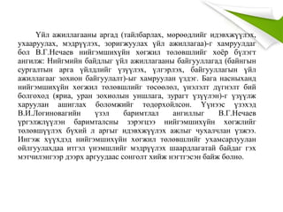 Үйл ажиллагааны аргад (тайлбарлах, мөрөөдлийг идэвхжүүлэх,
ухааруулах, мэдрүүлэх, зоригжуулах үйл ажиллагаа)-г хамруулдаг
бол В.Г.Нечаев нийгэмшихүйн хөгжил төлөвшлийг хоёр бүлэгт
ангилж: Нийгмийн байдлыг үйл ажиллагааны байгууллагад (байнгын
сургалтын арга үйлдлийг үзүүлэх, үлгэрлэх, байгууллагын үйл
ажиллагааг зохион байгуулалт)-ыг хамруулан үздэг. Бага насныханд
нийгэмшихүйн хөгжил төлөвшлийг төсөөлөл, үнэлэлт дүгнэлт бий
болгоход (яриа, уран зохиолын уншлага, зурагт үзүүлэн)-г үзүүлж
харуулан ашиглах боломжийг тодорхойлсон. Үүнээс үзэхэд
В.И.Логиновагийн үзэл баримтлал ангиллыг В.Г.Нечаев
үргэлжлүүлэн баримталсны зэрэгцээ нийгэмшихүйн хөгжлийг
төлөвшүүлэх бүхий л аргыг идэвхжүүлэх ажлыг чухалчлан үзжээ.
Ингэж хүүхдэд нийгэмшихүйн хөгжил төлөвшлийг ухамсарлуулан
ойлгуулахдаа итгэл үнэмшлийг мэдрүүлэх шаардлагатай байдаг гэх
мэтчилэнгээр дээрх аргуудаас сонголт хийж нэгтгэсэн байж болно.
 