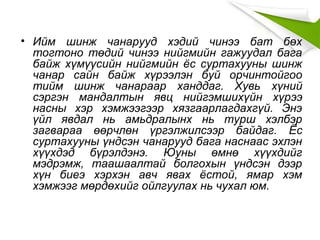 • Ийм шинж чанарууд хэдий чинээ бат бөх
тогтоно төдий чинээ нийгмийн гажуудал бага
байж хүмүүсийн нийгмийн ёс суртахууны шинж
чанар сайн байж хүрээлэн буй орчинтойгоо
тийм шинж чанараар ханддаг. Хувь хүний
сэргэн мандалтын явц нийгэмшихүйн хүрээ
насны хэр хэмжээгээр хязгаарлагдахгүй. Энэ
үйл явдал нь амьдралынх нь турш хэлбэр
загвараа өөрчлөн үргэлжилсээр байдаг. Ёс
суртахууны үндсэн чанарууд бага наснаас эхлэн
хүүхдэд бүрэлдэнэ. Юуны өмнө хүүхдийг
мэдрэмж, таашаалтай болгохын үндсэн дээр
хүн биеэ хэрхэн авч явах ёстой, ямар хэм
хэмжээг мөрдөхийг ойлгуулах нь чухал юм.
 