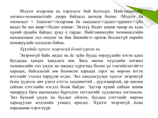 Мэдлэг мэдрэмж нь хэрэгцээг бий болгодог. Нийгэмшихуйн
хөгжил-төлөвшилтийг доорх байдалд ангилж болно. /Мэдлэг ба
төсөөлөл/ + 1шалтаг/+/мэдрэмж ба хандлага/+/дадал+зуршил/+/үйл
явдал ба зан авир/=/бодит шинж/. Энэхүү бодит шинж чанар нь хувь
хүний ердийн байдал дунд л гардаг. Нийгэмшихүйн төлөвшклтийн
механизмын гол онцлог нь бие биенийгээ орлож болдоггүй нарийн
шинжүүдийг алгалсан байна.
Хүүхдийг хүнлэг энэрэнгүй ёсопд сургах нь
Энэрэнгүй байх явдал нь ёс зүйн бусад төрлүүдийн нэгэн адил
бусдадаа хандах хандлага юм. Бага насны хүүхдийн хөгжил
төлөвшлийн гол үндэс нь насанд хүрэгчид болон үе тэнгийхэнтэйгээ
харьцах, байгальтай зөв боловсон харьцах зэрэг нь өөртөө итгэх
иттэлийг тэдэнд төрүүлж өгдөг. Энэ хандлагуудыг хүнлэг энэрэнгүй
ёсны үүднээс авч үзвэл сэтгэл хөдлөмтгий , дуулгавартай, өр зөөлөн
сайхан сэтгэлийн нэгдэл болж байдаг. Эдгээр хүний сайхан шинж
чанарууд бага насныханд бүрэлдэн тогтдогийг судлаачид тогтоосон.
Энэ бүхний үндэс нь бусдыг ойлгох, бусдын сэтгэлийг өөртөө
харьцуулан мэдэхийн ухаанд оршдог. Хүнлэг энэрэнгүй ёсны
харьцааны хэрэглүүр:
 