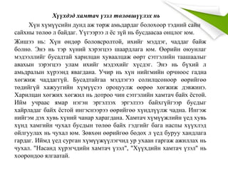 Хүүхдэд хамтач үзэл төлөвшүүлэх нь
Хүн хүмүүсийн дунд аж төрж амьдардаг болохоор тэдний сайн
сайхны төлөө л байдаг. Үүгээрээ л ёс зүй нь бусдаасаа онцлог юм.
Жишээ нь: Хүн өндөр боловсролтой, ихийг мэддэг, чаддаг байж
болно. Энэ нь тэр хүний хэрэгцээ шаардлага юм. Өөрийн оюунлаг
мэдээллийг бусадтай харилцан хуваалцаж өөрт сэтгэлийн таашаалыг
авахын зэрэгцээ улам ихийг мэдэхийг хүсдэг. Энэ нь бүхий л
амьдралын хүрээнд явагдана. Учир нь хүн нийгмийн орчноос гадна
хөгжиж чаддаггүй. Бусадтайгаа мэдлэгээ солилцсоноор өөрийгөө
төдийгүй хажуугийн хүмүүсээ ороцуулж өөрөө хөгжиж дэвжинэ.
Харилцан хөгжих хөгжил нь дотроо чин сэтгэлийн хамтач байх ёстой.
Ийм учраас ямар нэгэн эргэлзэх эргэлзээ байхгүйгээр бусдыг
хайрладаг байх ёстой ингэснээрээ өөрийгөө хүндлүүлж чадна. Ингэж
нийгэм дэх хувь хүний чанар харагдана. Хамтач хүмүүжлийн үед хувь
хүнд хамгийн чухал бусдын төлөө байх гэдгийг бага наспы хүүхлэд
ойлгуулах нь чухал юм. Зөвхөн өөрийгөө бодох л үед буруу хандлага
гардаг. Иймд үед сурган хүмүүжүүлэгчид ур ухаан гаргаж ажиллах нь
чухал. "Насанд хүрэгчдийн хамтач үзэл", "Хүүхдийн хамтач үзэл" нь
хоорондоо ялгаатай.
 