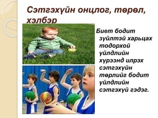 Сэтгэхүйн онцлог, төрөл,
хэлбэр
Биет бодит
зүйлтэй харьцах
тодорхой
үйлдлийн
хүрээнд илрэх
сэтгэхүйн
төрлийг бодит
үйлдлийн
сэтгэхүй гэдэг.
 