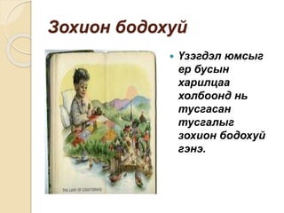 Зохион бодохуй
 Үзэгдэл юмсыг
ер бусын
харилцаа
холбоонд нь
тусгасан
тусгалыг
зохион бодохуй
гэнэ.
 