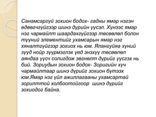 Санамсаргүй зохион бодох- гадны ямар нэгэн
өдөөгчгүйгээр шинэ дүрийн үүсэл. Хүнээс ямар
нэг чармайлт шаардахгүйгээр төсөөлөл болон
түүний элементийг ухамсарын ямар нэг
хяналтгүйгээр зохиох нь юм. Ялангуйяа хүний
зүүд нойр зүүрмэглэх үед энэхүү төсөөлөл
аяндаа үүсч солигдож зөгнөлт дүрийг үүсгэх нь
бий. Зориудын зохион бодох- Зоригийн хүч
чармайлтаар шинэ дүрийг зохион бүтээх
юм.Ямар нэг үйл ажиллагааны ухамсартай
зорилттой холбоотойгоор шинэ дүрийг
зохиодог байна.
 